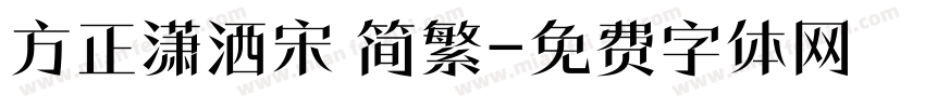 方正潇洒宋 简繁字体转换